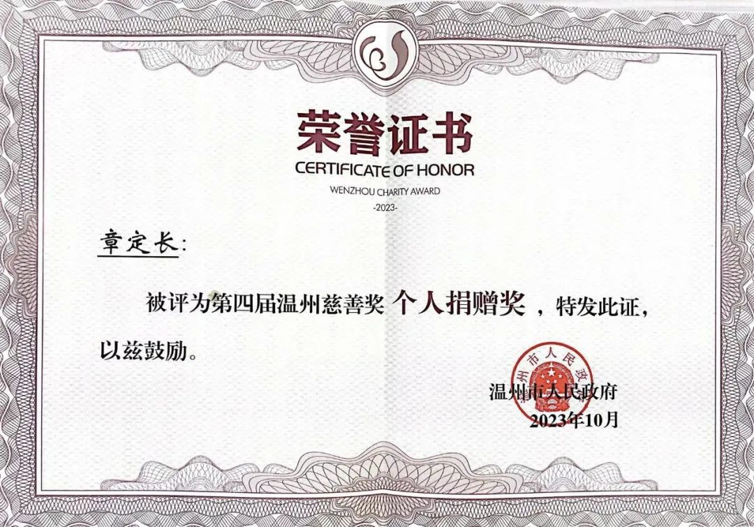 第四屆“溫州慈善獎”獲獎名單公布！凱奇集團董事長章定長榮獲表彰