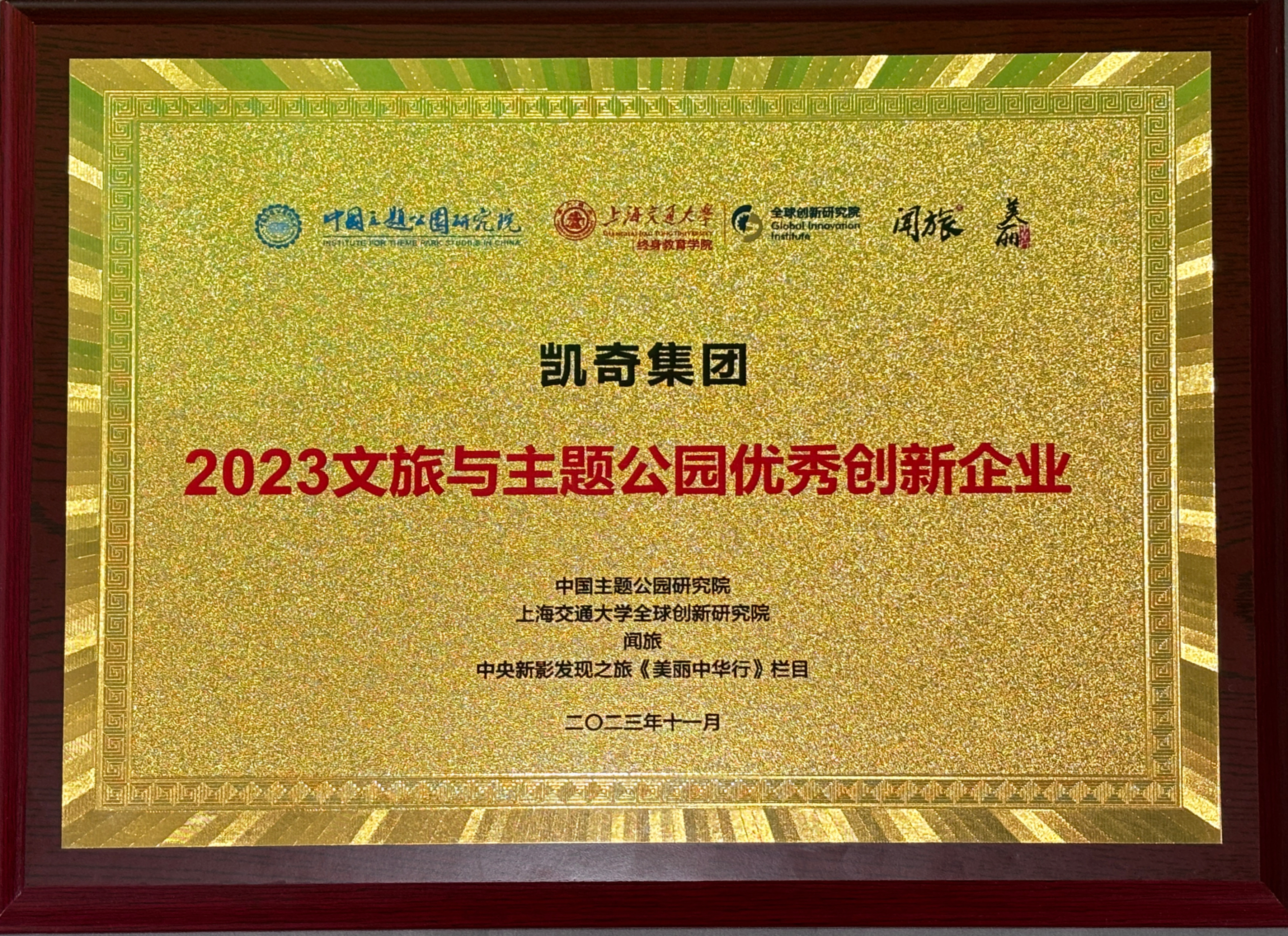 2023中國(guó)主題公園發(fā)展論壇召開(kāi)，凱奇集團(tuán)榮獲“2023文旅與主題公園優(yōu)秀創(chuàng)新企業(yè)”稱號(hào)