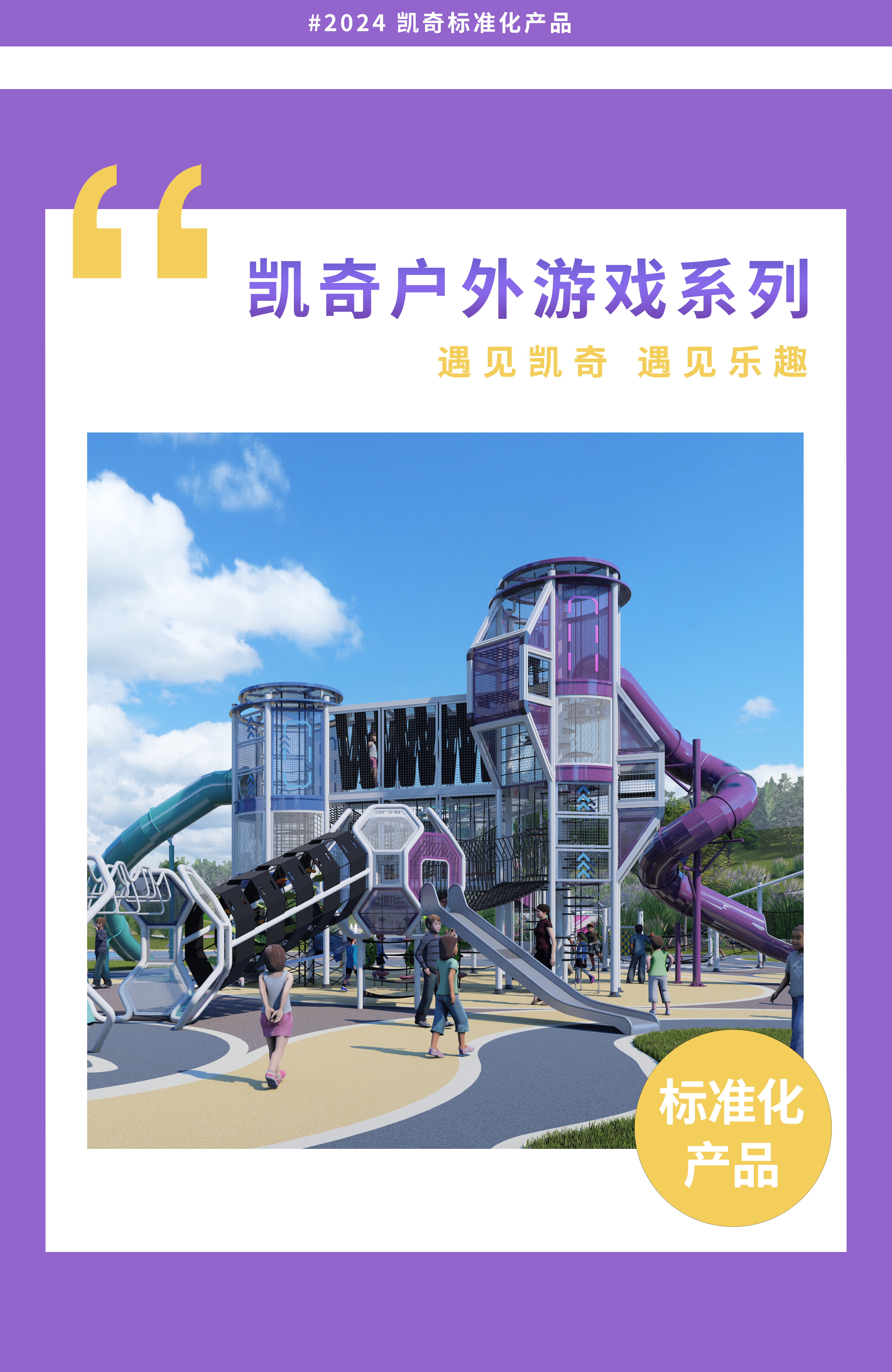 自“游”成長，趣“玩”童年｜凱奇戶外游戲系列產(chǎn)品