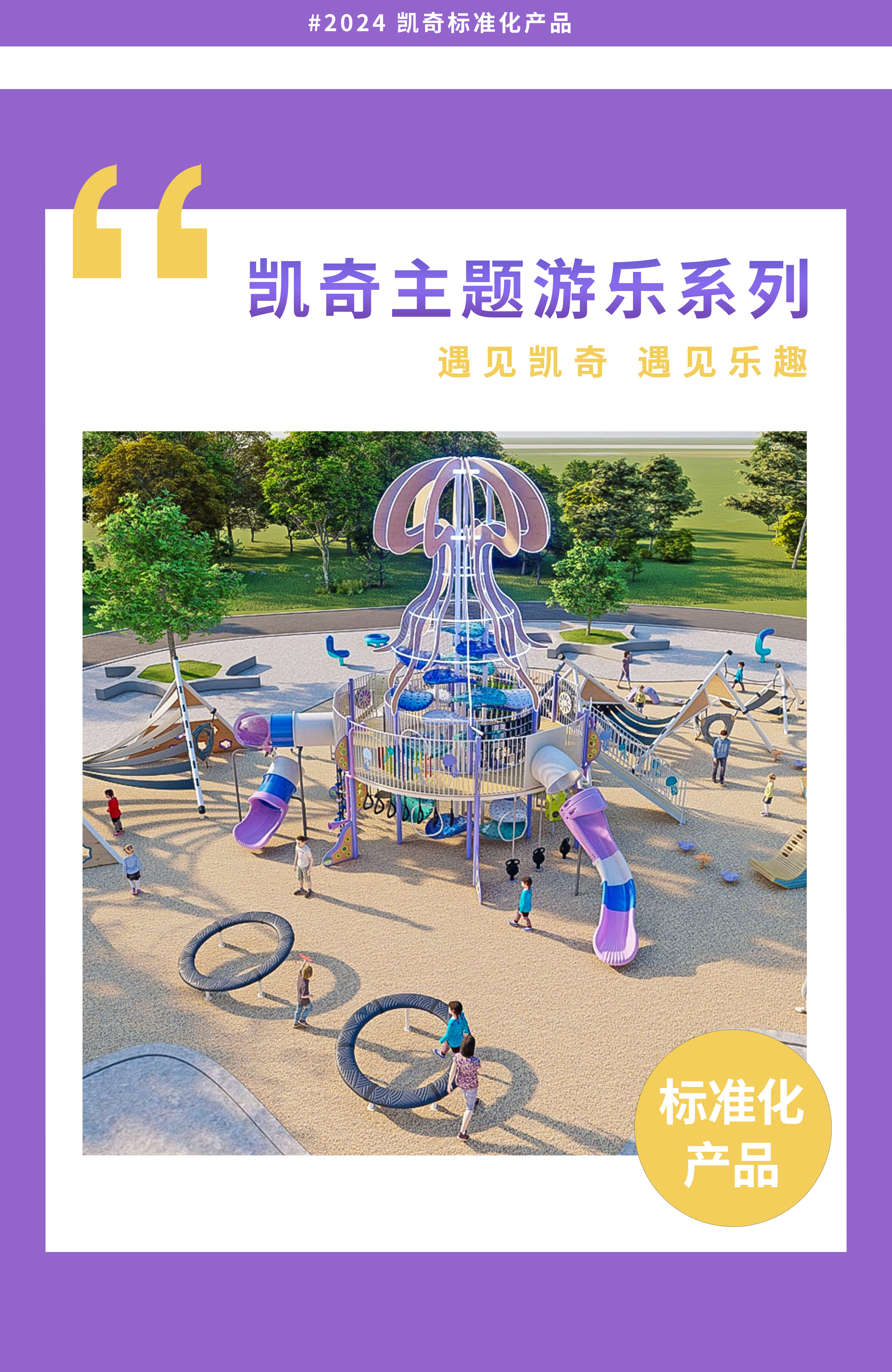 守護純真，織夢童年 | 凱奇主題游樂系列產品