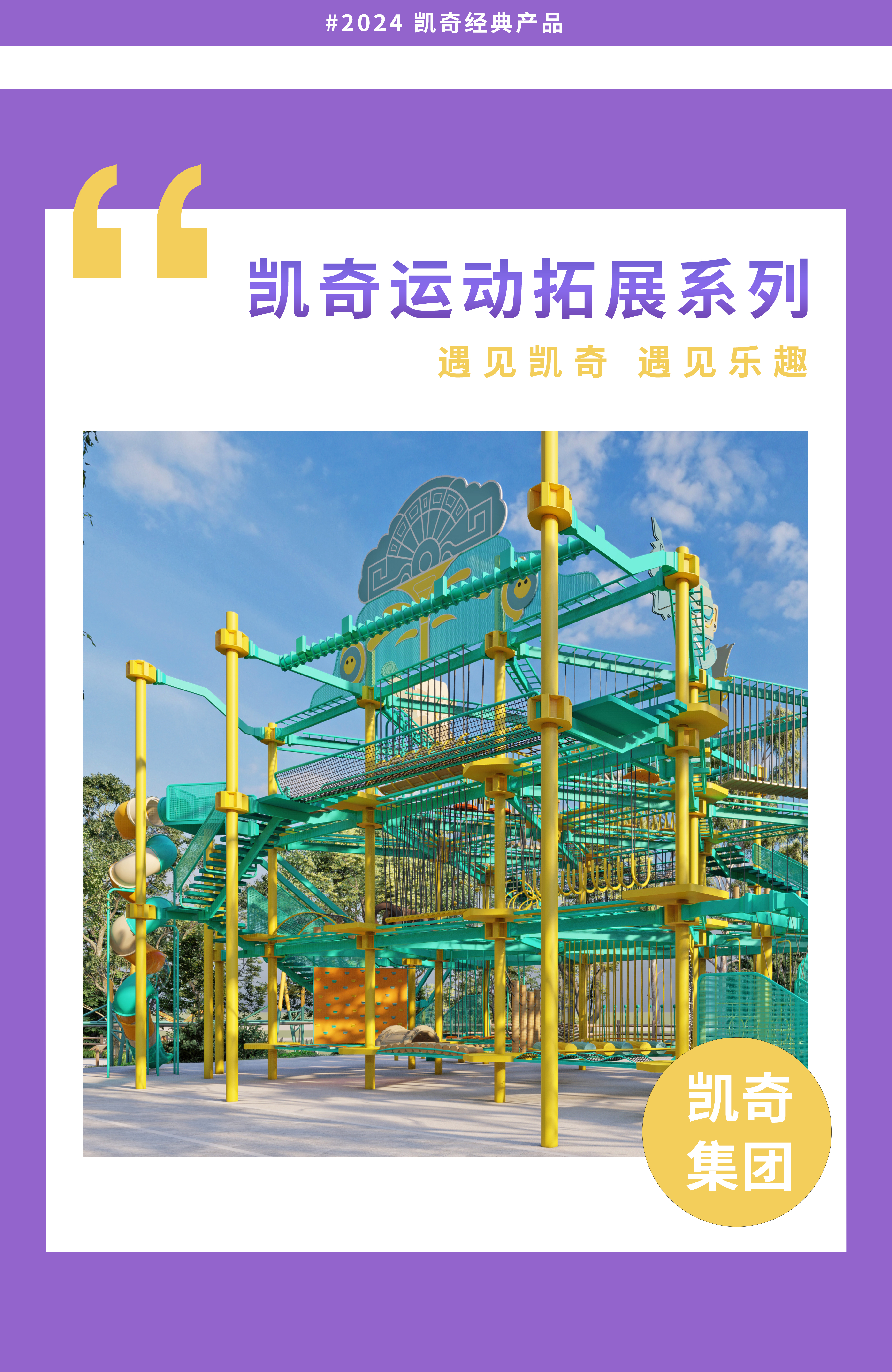 揚帆起航，逐夢童行 | 凱奇運動拓展系列產(chǎn)品